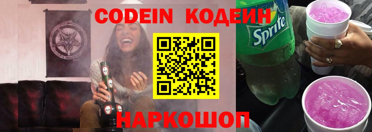 Codein Purple Drank  Кодеиновый сироп Lean Purple Drank  Кимовск  закладка  Вход с VPN 
